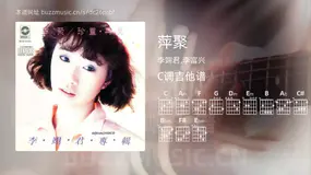 萍聚 李翊君,李富兴 吉他谱C调简单版