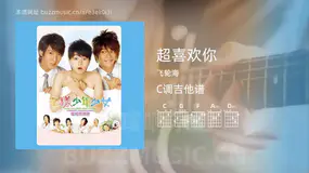 超喜欢你吉他谱C调 飞轮海 简单版