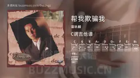 帮我欺骗我 谭咏麟 吉他谱C调简单版