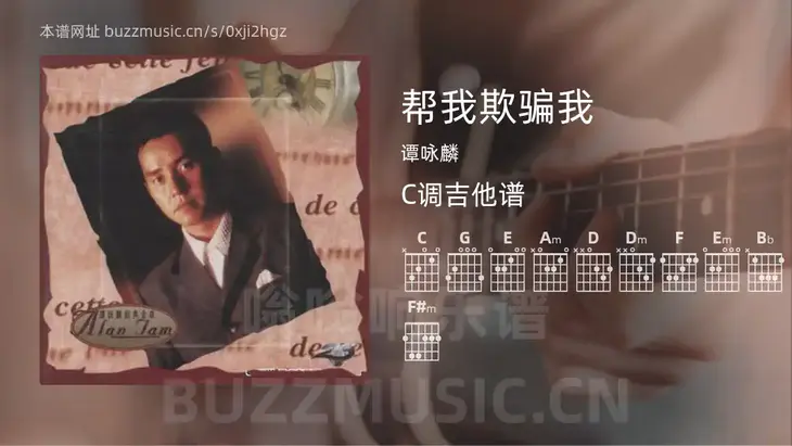 帮我欺骗我 谭咏麟 吉他谱C调简单版