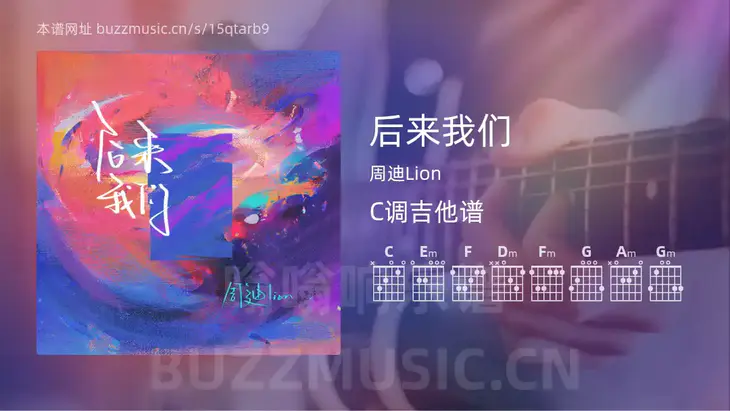 后来我们 周迪Lion 吉他谱C调简单版