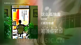 这么孤独着 张艺德 吉他谱C调简单版