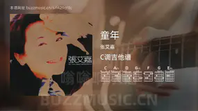 童年吉他谱C调 张艾嘉 简单版