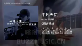 平凡天使吉他谱C调 G.E.M. 邓紫棋 简单版