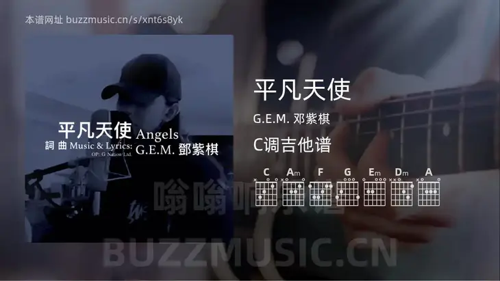 平凡天使吉他谱C调 G.E.M. 邓紫棋 简单版