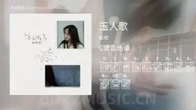 玉人歌 陈粒 吉他谱C调简单版