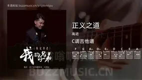 正义之道吉他谱C调 高进 简单版