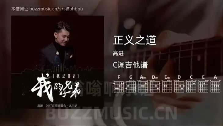 正义之道吉他谱C调 高进 简单版