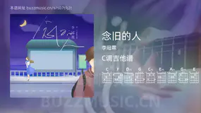 念旧的人 李冠霖 吉他谱C调简单版