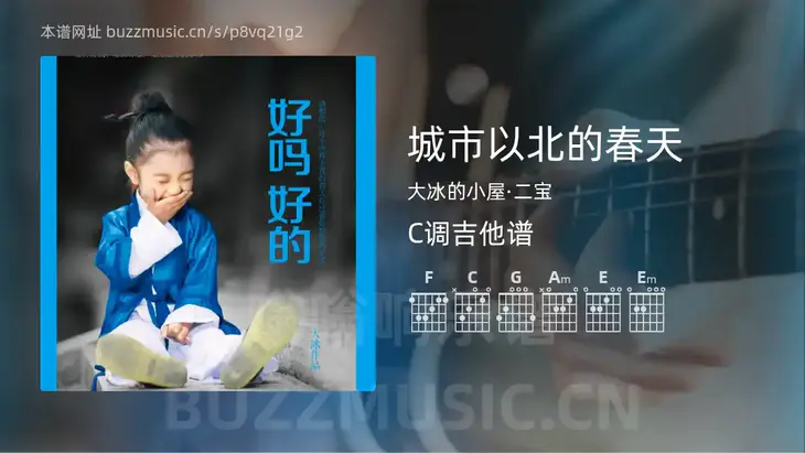 城市以北的春天 大冰的小屋·二宝 吉他谱C调简单版