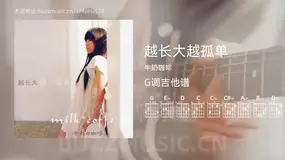 越长大越孤单吉他谱G调 牛奶咖啡 简单版