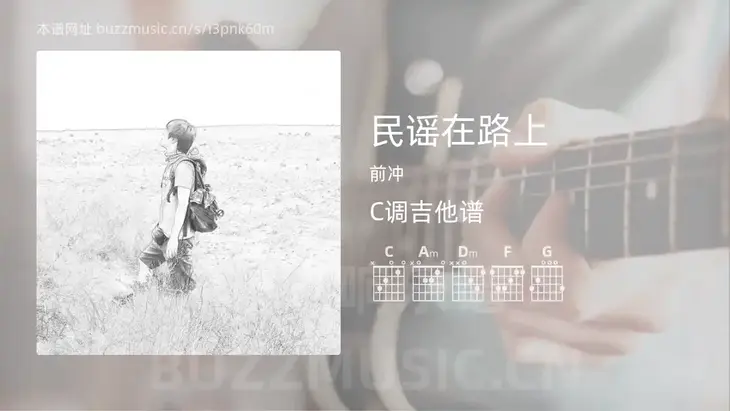 民谣在路上 前冲 吉他谱C调简单版
