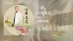 心若莲花 王琪 吉他谱G调简单版