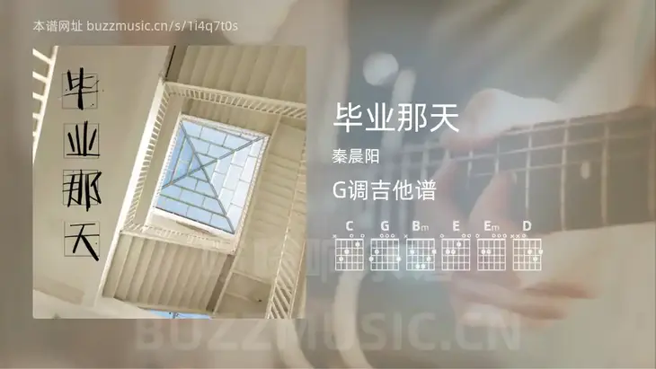 毕业那天 秦晨阳 吉他谱G调简单版