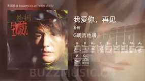 我爱你,再见 朴树 吉他谱G调简单版