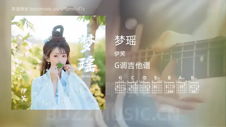 梦瑶吉他谱G调 伊笑 简单版