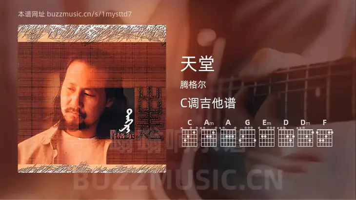 天堂吉他谱C调 腾格尔 简单版