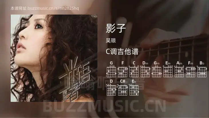 影子 吴琼 吉他谱C调简单版