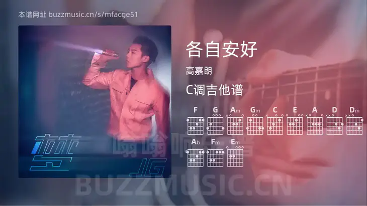 各自安好吉他谱C调 高嘉朗 简单版