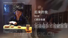 后来的我 鱼大叔 吉他谱C调简单版