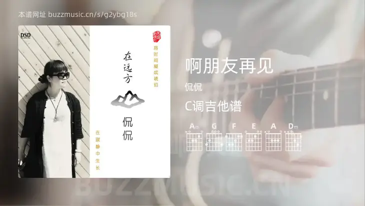 啊朋友再见 侃侃 吉他谱C调简单版