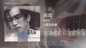 说谎吉他谱C调 温兆伦 简单版