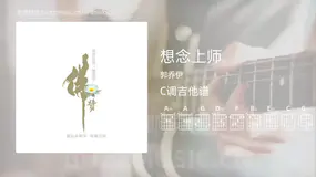想念上师 郭乔伊 吉他谱C调简单版