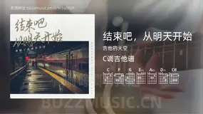 结束吧，从明天开始吉他谱C调 吉他的天空 简单版
