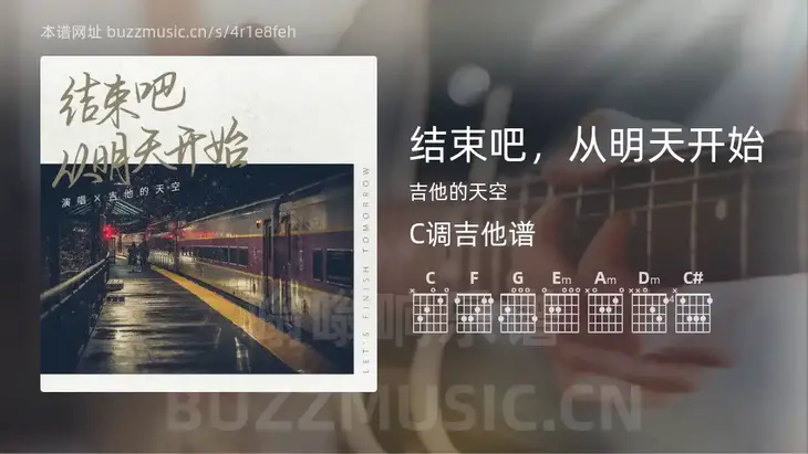 结束吧，从明天开始吉他谱C调 吉他的天空 简单版