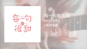 每一句都很甜 新乐尘符,李思雨 吉他谱C调简单版