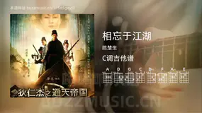 相忘于江湖吉他谱C调 陈楚生 简单版