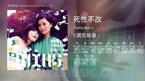 死性不改吉他谱C调 Twins,Boy’z 简单版