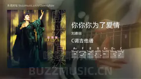 你你你为了爱情 刘雅丽 吉他谱C调简单版
