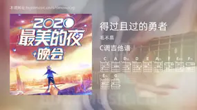 得过且过的勇者 毛不易 吉他谱C调简单版