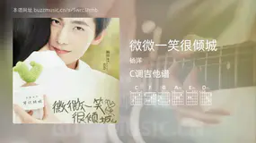 微微一笑很倾城 杨洋 吉他谱C调简单版