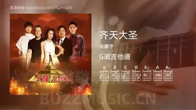 齐天大圣 华晨宇 吉他谱G调简单版