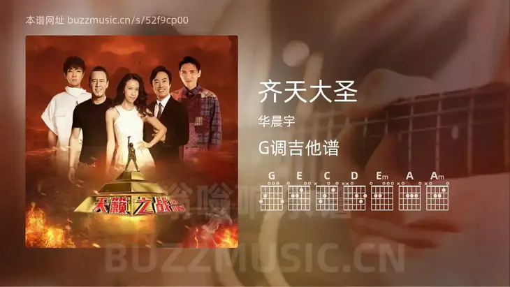 齐天大圣 华晨宇 吉他谱G调简单版