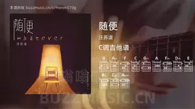 随便吉他谱C调 汪苏泷 简单版