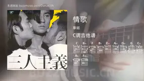 情歌 草蜢 吉他谱C调简单版