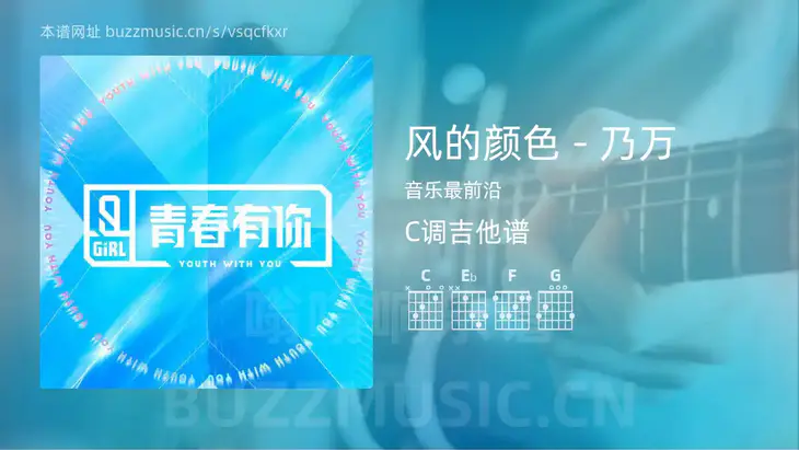 风的颜色 – 乃万 音乐最前沿 吉他谱C调简单版
