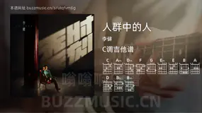人群中的人 李健 吉他谱C调简单版
