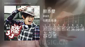 醉赤壁吉他谱G调 林俊杰 简单版