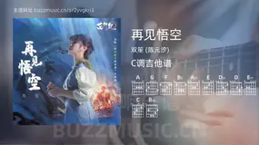 再见悟空 双笙 (陈元汐) 吉他谱C调简单版