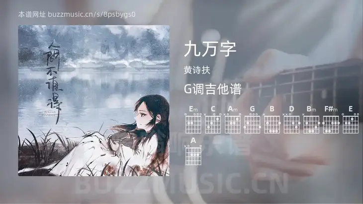 九万字 黄诗扶 吉他谱G调简单版
