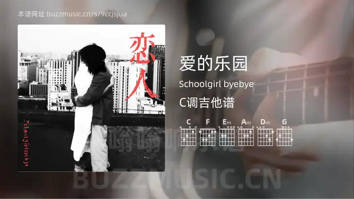 爱的乐园 Schoolgirl byebye 吉他谱C调简单版