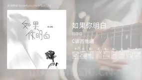 如果你明白 吕口口 吉他谱C调简单版