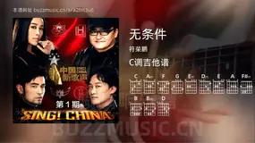 无条件 符荣鹏 吉他谱C调简单版