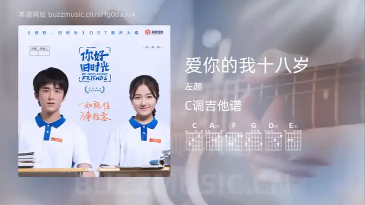 爱你的我十八岁 左颜 吉他谱C调简单版