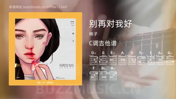 别再对我好吉他谱C调 棉子 简单版