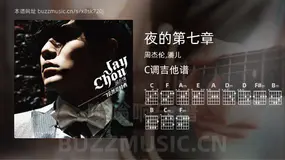 夜的第七章吉他谱C调 周杰伦,潘儿 简单版